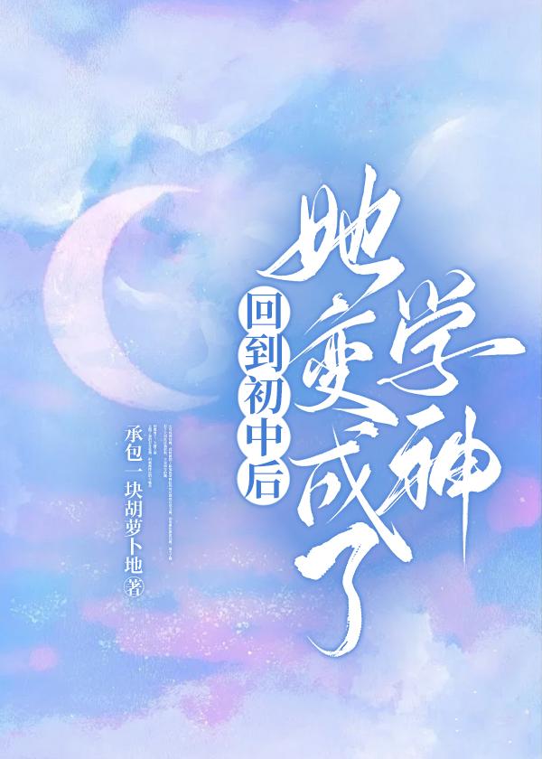 回到初中后她变成了学神