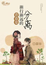 青春是一渐行渐远的分离