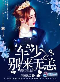 娇妻至上：军少别来无恙