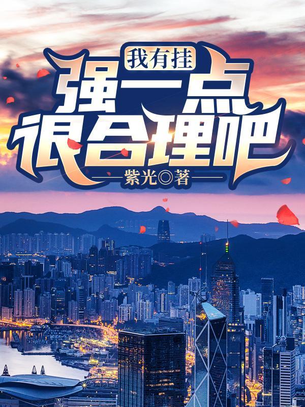 隐婚甜妻:嫁个老公是大佬
