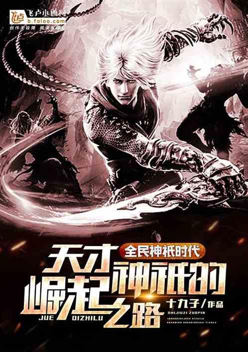 全民神祇时代:天才神祇的崛起之路
