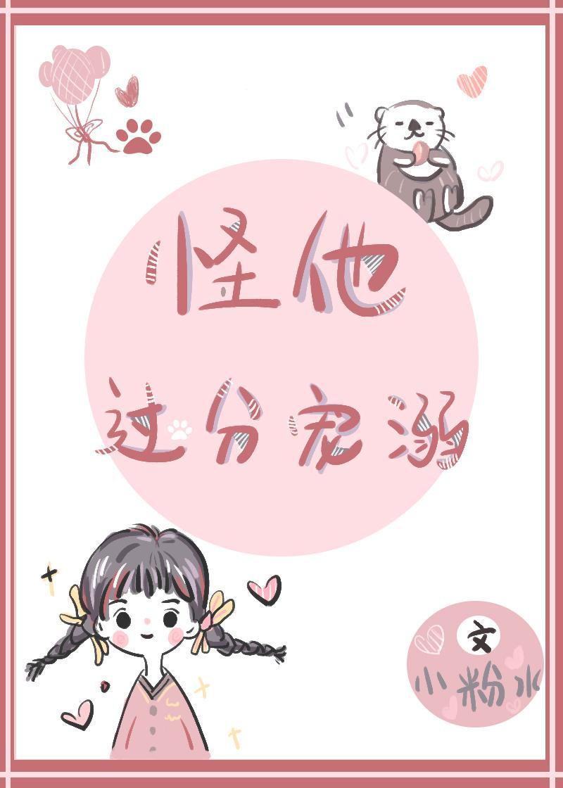 怪他过分宠溺