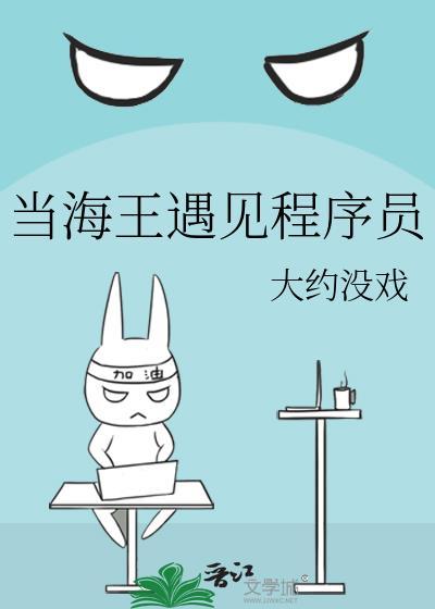 当海王遇见程序员