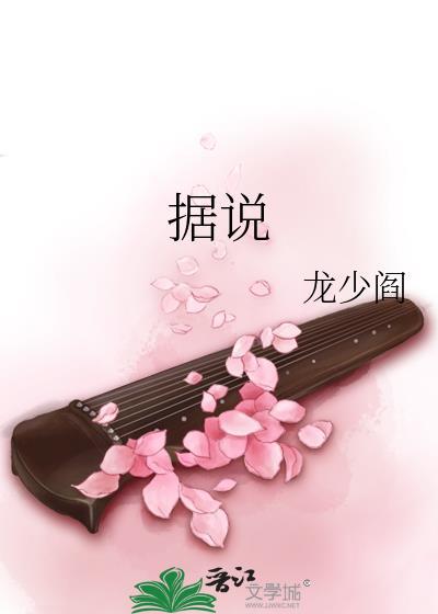 据说