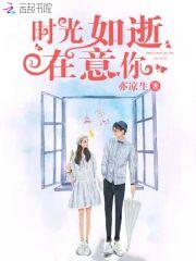 时光如逝在意你