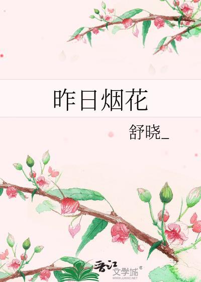昨日烟花