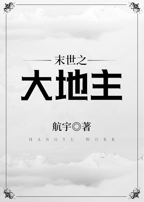 末世之大地主