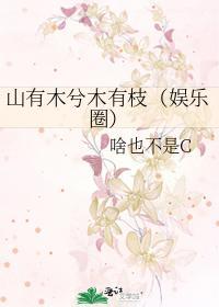 山有木兮木有枝(娱乐圈)
