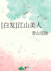 [白发]江山美人