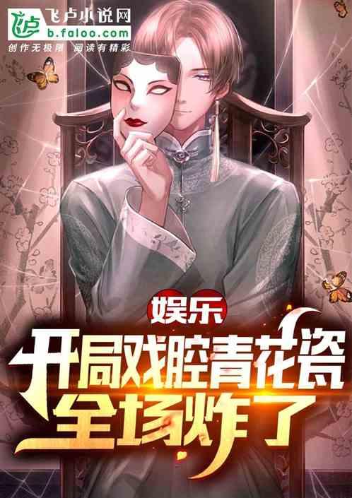 娱乐:开局戏腔青花瓷,全场炸了