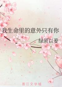 我生命裏的意外只有你