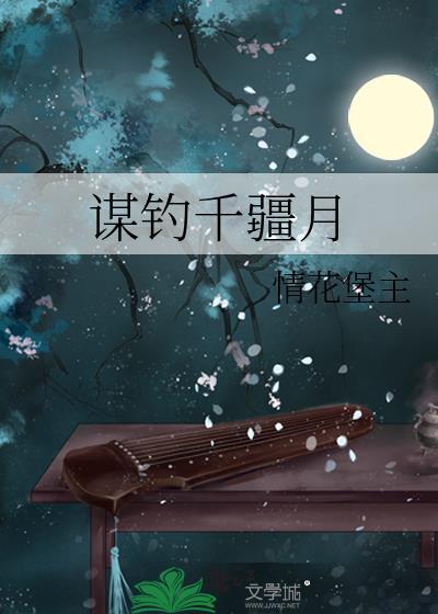 谋钓千疆月