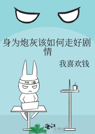 身为炮灰该如何走好剧情