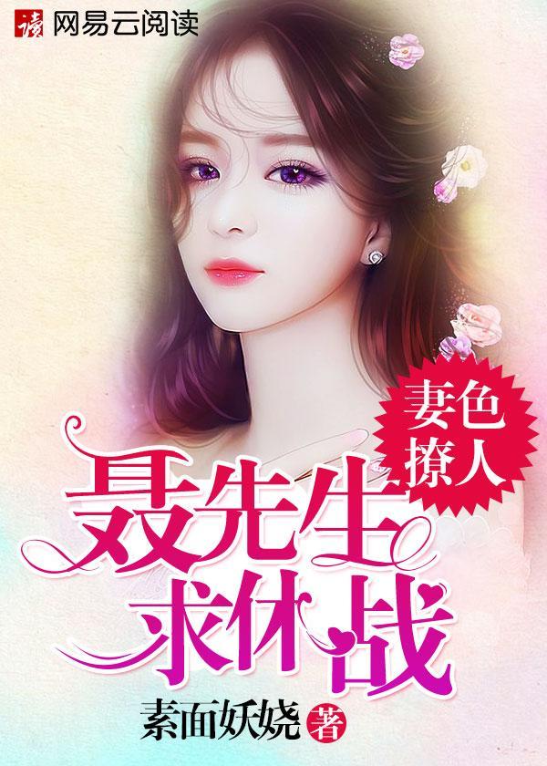 妻色撩人:聂先生,求休战