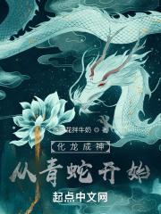 化龙成神:从青蛇开始