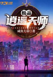 极品逍遥天师