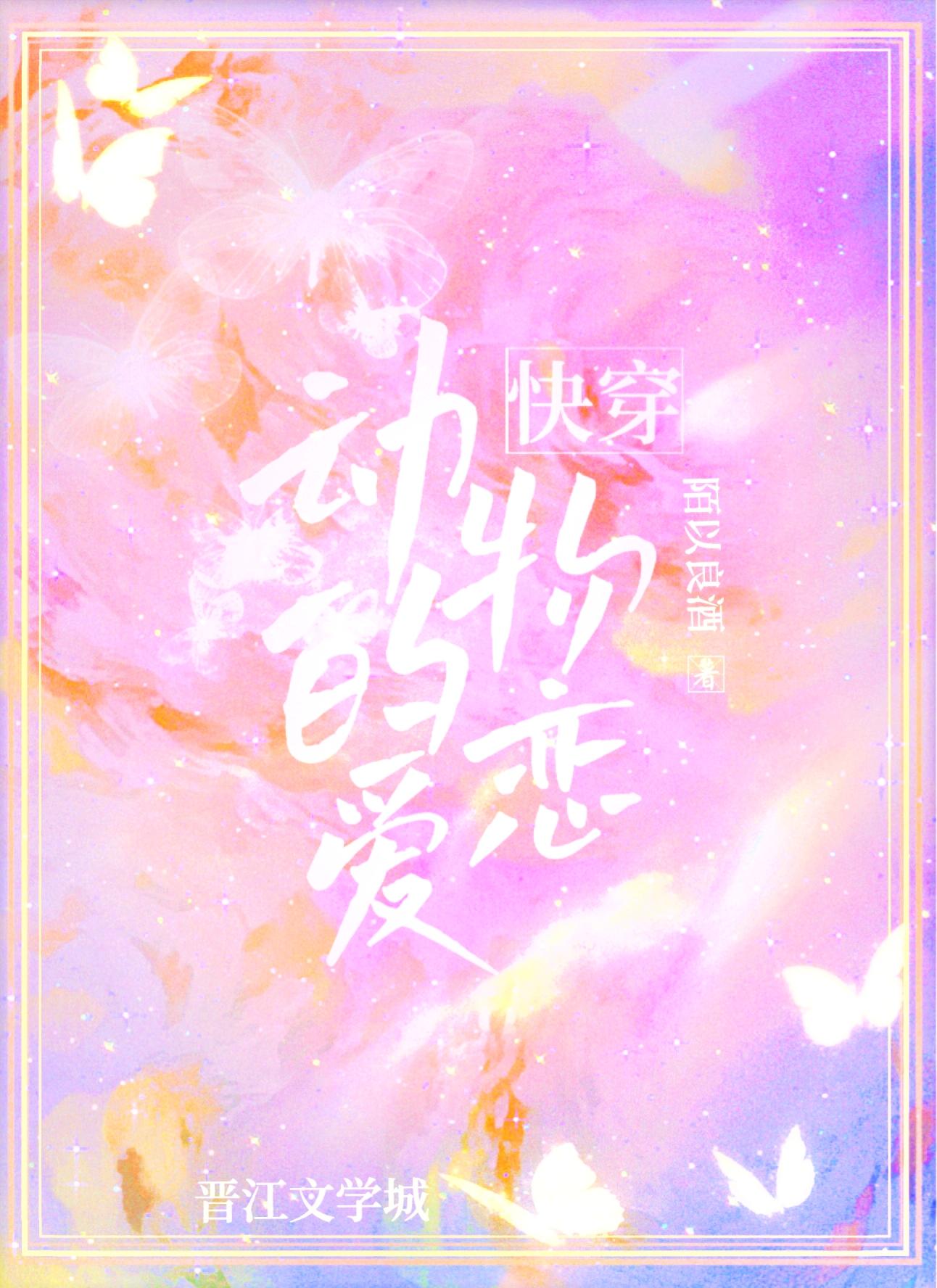 快穿之动物的恋爱