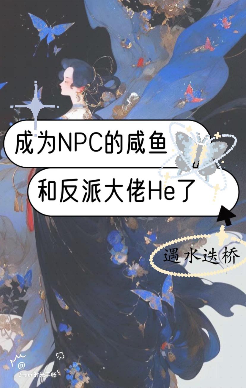 成为NPC的咸鱼和反派大佬HE了
