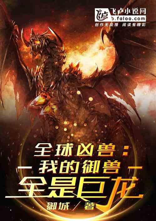 全球凶兽:我的御兽全是巨龙