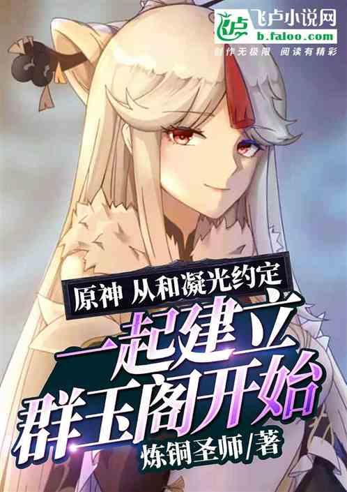 原神:从和凝光约定一起建立群玉阁开始签到