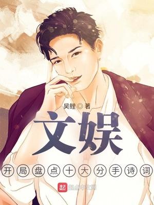 文娱:开局盘点十大分手诗词