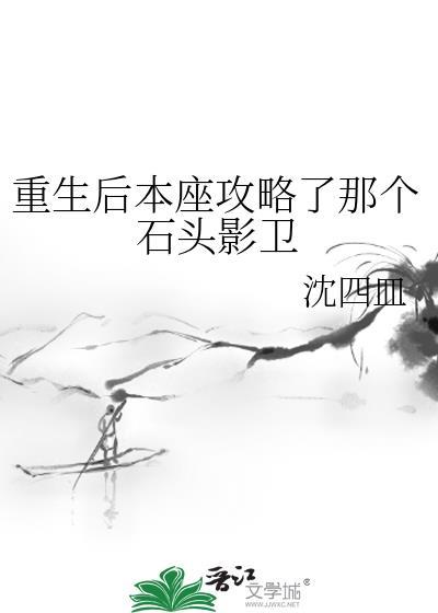 重生后本座攻略了那个石头影卫