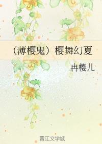 （薄樱鬼）幕末风花抄