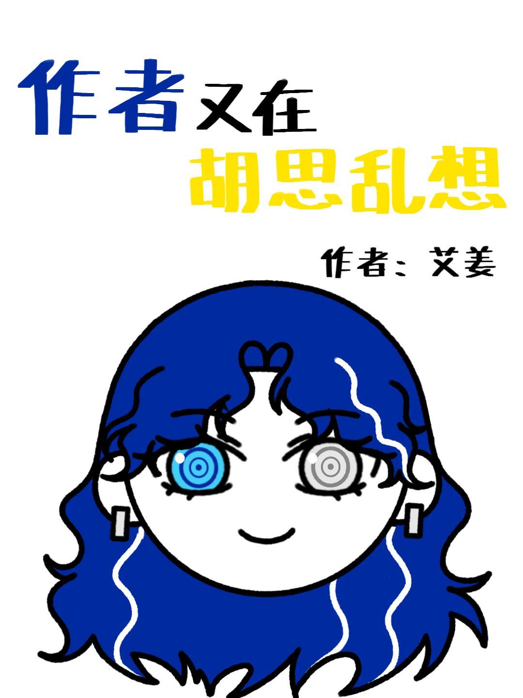 作者又在胡思乱想