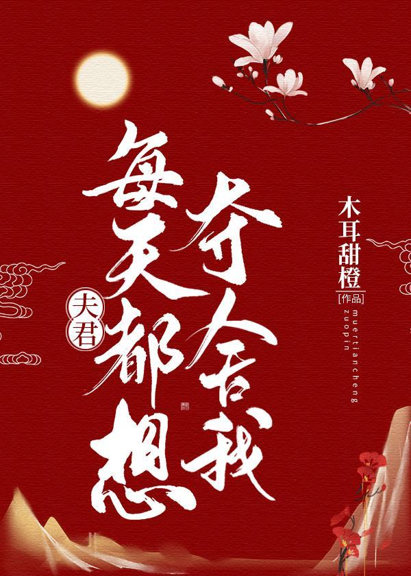 夫君每天都想夺舍我