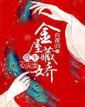 金屋藏娇:将军心尖宝