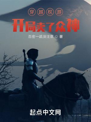 穿越权游:开局卖了众神