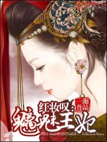 红妆嘆:魑魅王妃