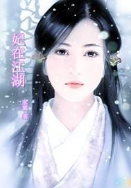 妃在江湖