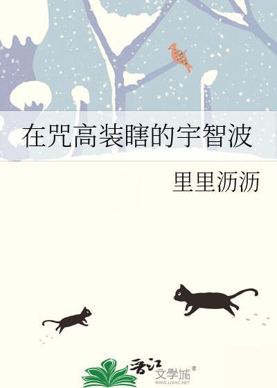 在咒高装瞎的宇智波