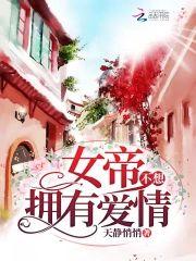 女帝不想拥有爱情