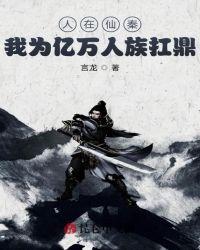 人在仙秦,我为亿万人族扛鼎!