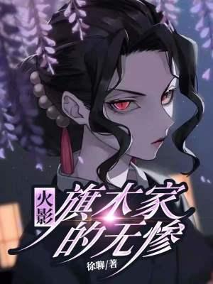 火影:旗木家的无惨