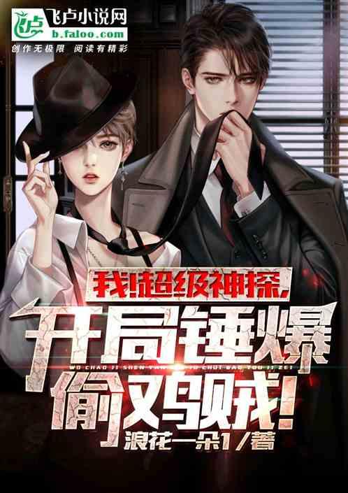 我!超级神探,开局锤爆偷鸡贼!