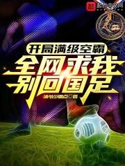 开局满级头球,全网求我别回国足