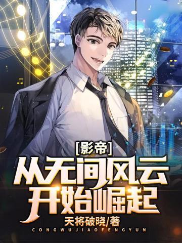 影帝:从无间风云开始崛起