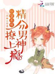 快穿系统：精分男神，撩上瘾