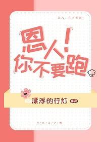 恩人你不要跑!
