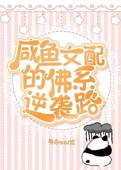 咸鱼女配的佛系逆袭路