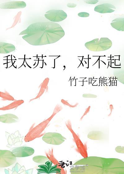 我太苏了,对不起
