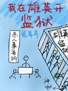 [综]我在雄英开监狱