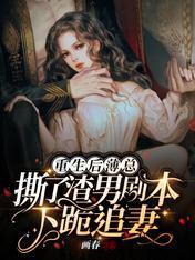 重生后薄总撕了渣男剧本下跪追妻