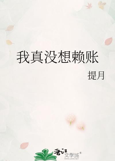 我真没想赖账
