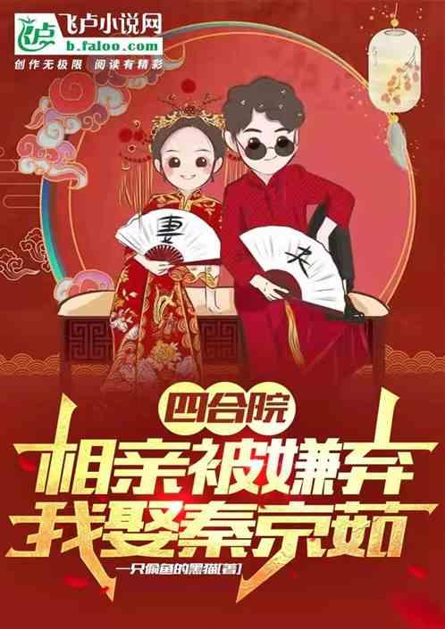 四合院:相亲被嫌弃~我娶秦京茹