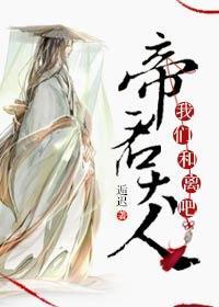 帝君大人，我们和离吧！
