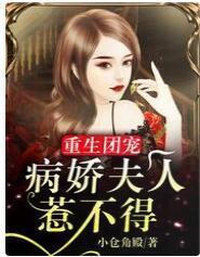 重生团宠:病娇夫人惹不得